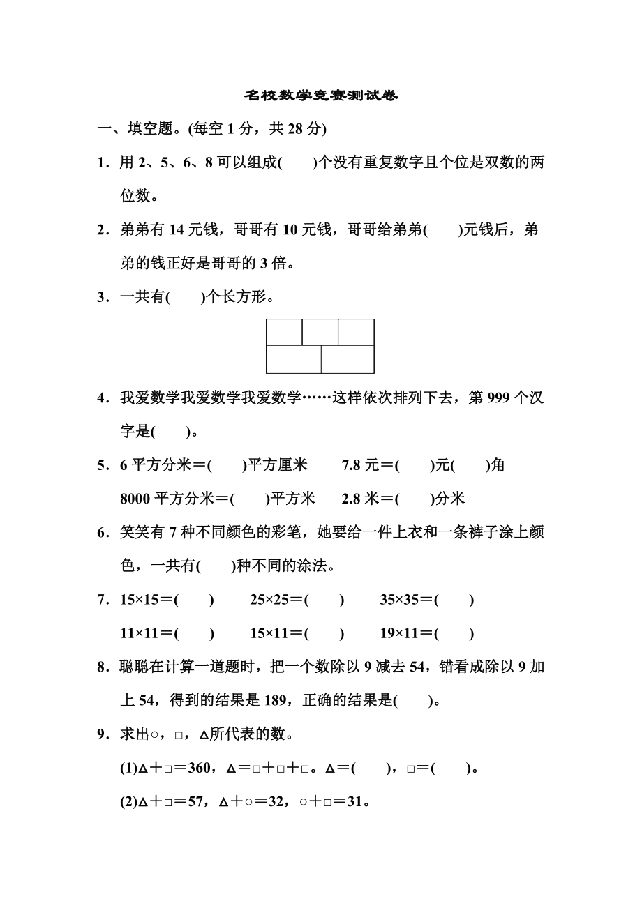 三年级数学下册名校数学竞赛测试卷知识点人教版2.doc