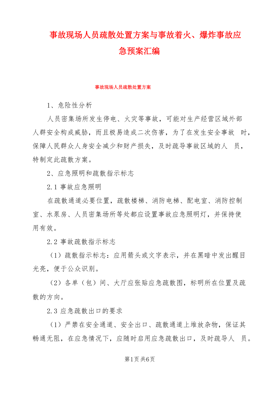 事故现场人员疏散处置方案与事故着火、爆炸事故应急预案汇编.doc