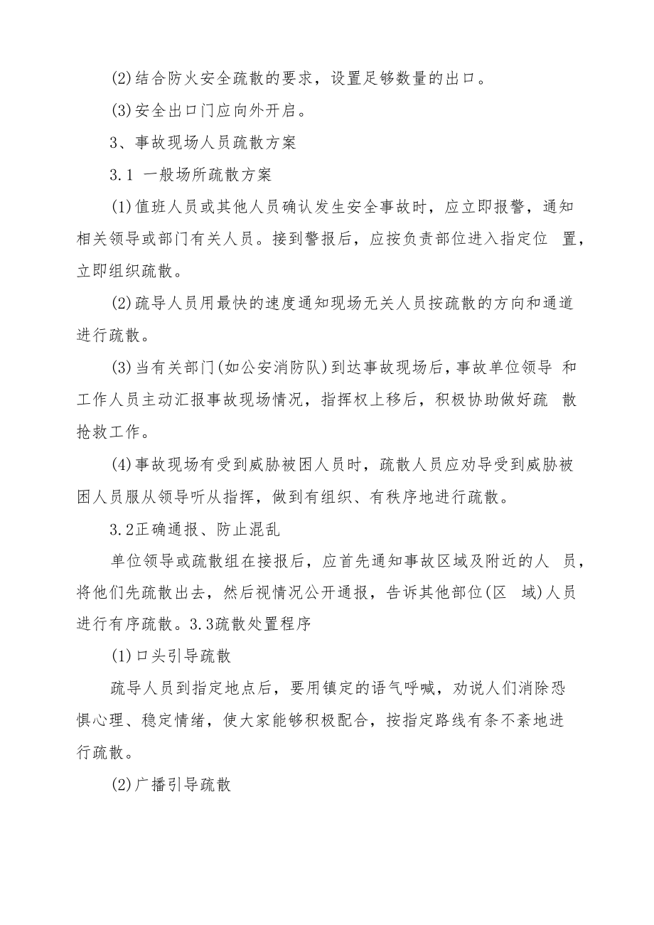 事故现场人员疏散处置方案与事故着火、爆炸事故应急预案汇编.doc