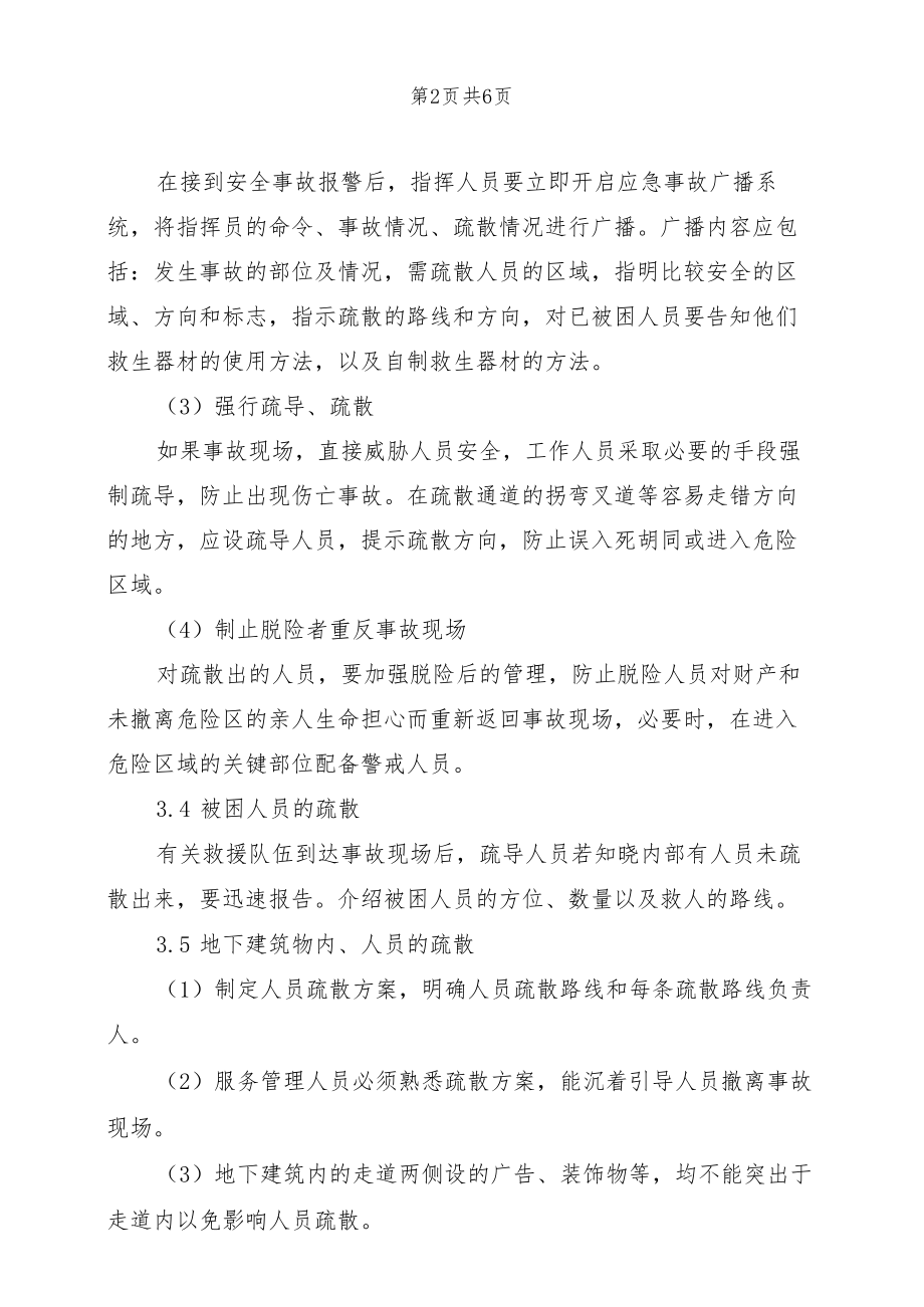 事故现场人员疏散处置方案与事故着火、爆炸事故应急预案汇编.doc