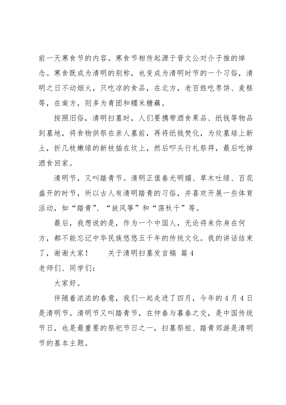 关于清明扫墓发言稿.doc