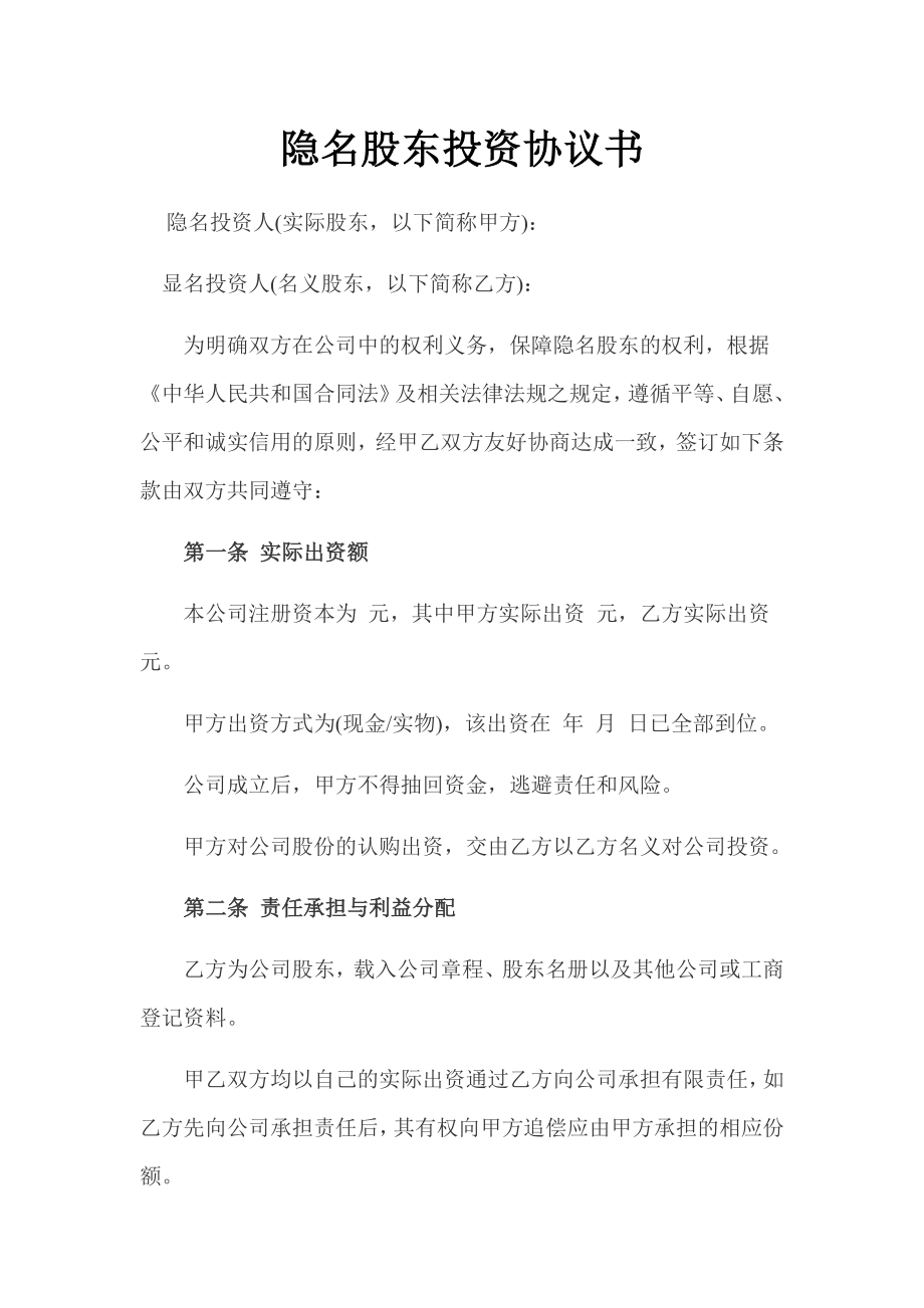 隐名股东投资协议书及股东合作协议书.doc