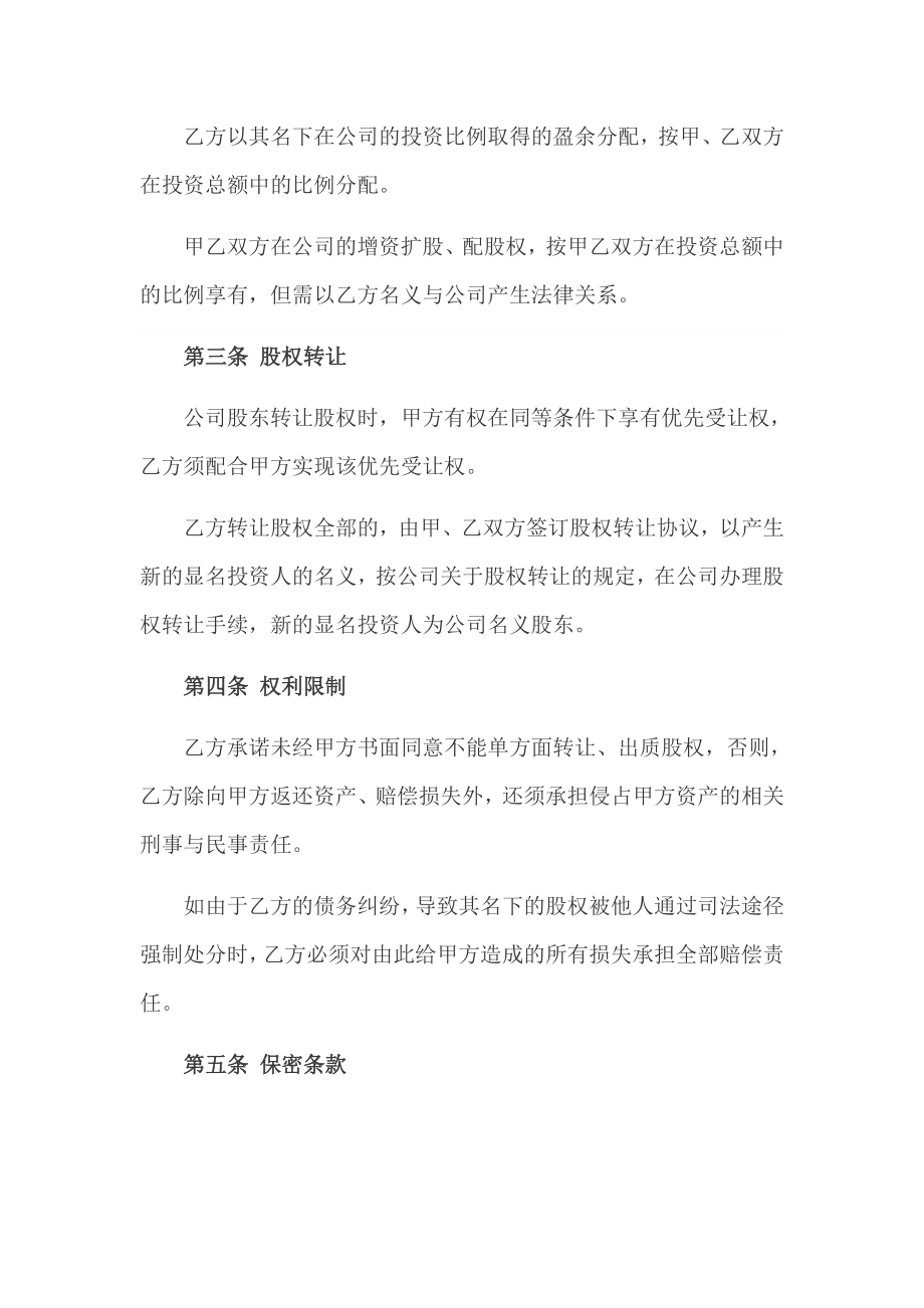 隐名股东投资协议书及股东合作协议书.doc