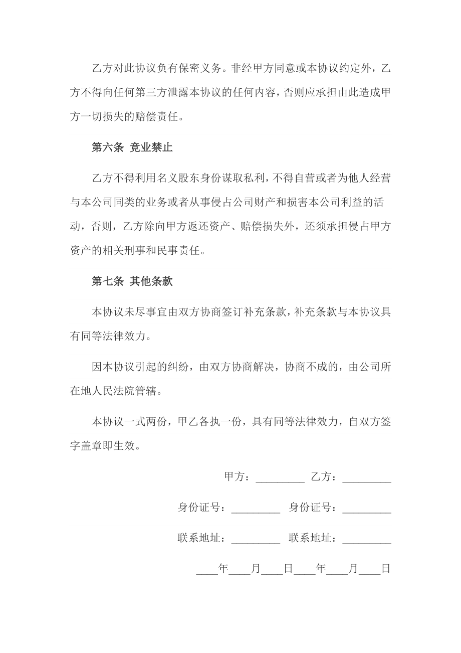 隐名股东投资协议书及股东合作协议书.doc