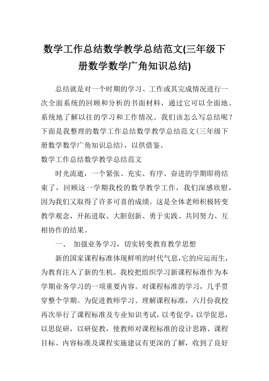 数学工作总结数学教学总结范文(三年级下册数学数学广角知识总结).doc