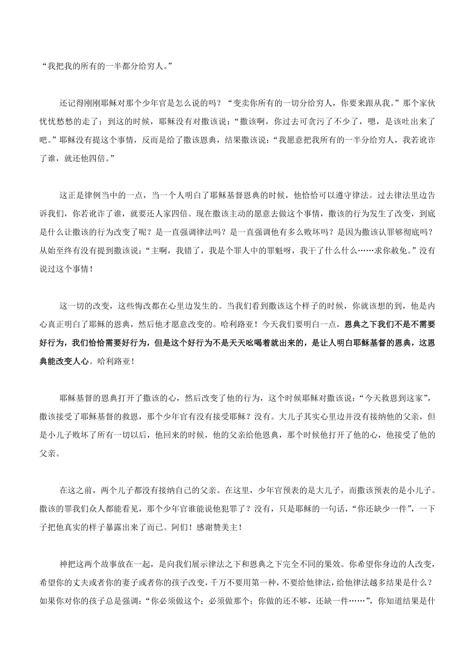 任教师讲道文字222恩典打开人心.doc