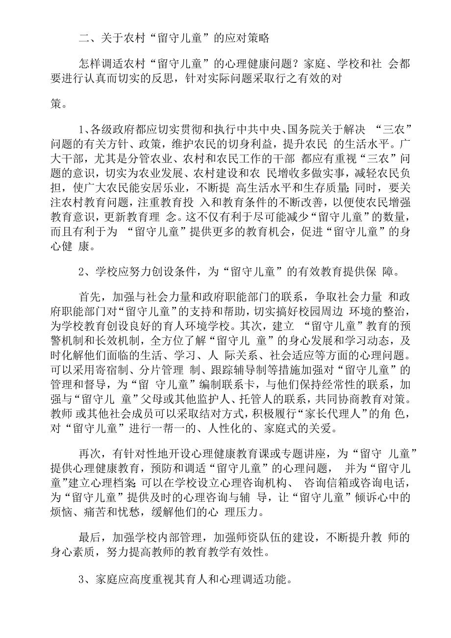 关爱留守儿童措施讲课稿.doc