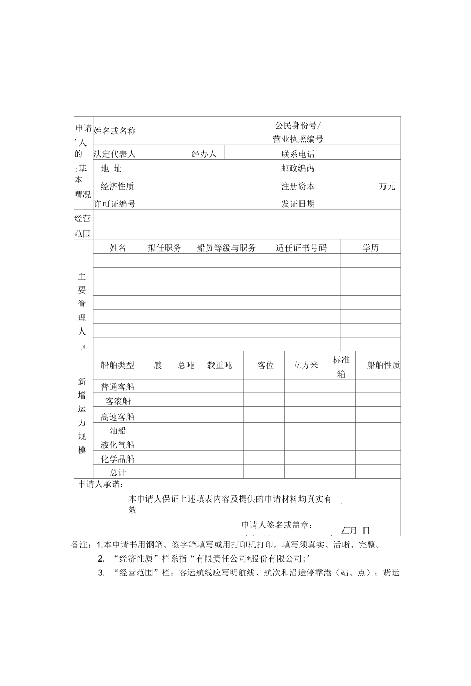 水路运输企业新增客船.doc