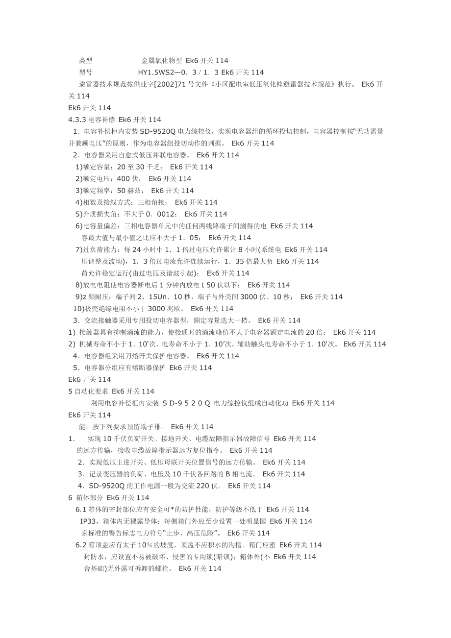 住宅箱式变电站技术条件标准设计规范.doc