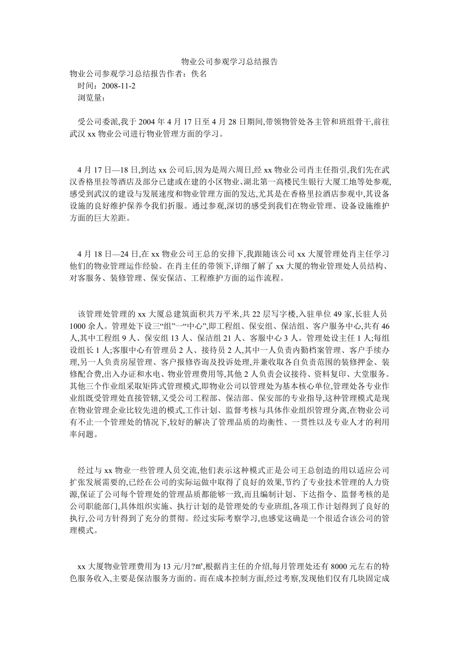 物业公司参观学习总结报告.doc