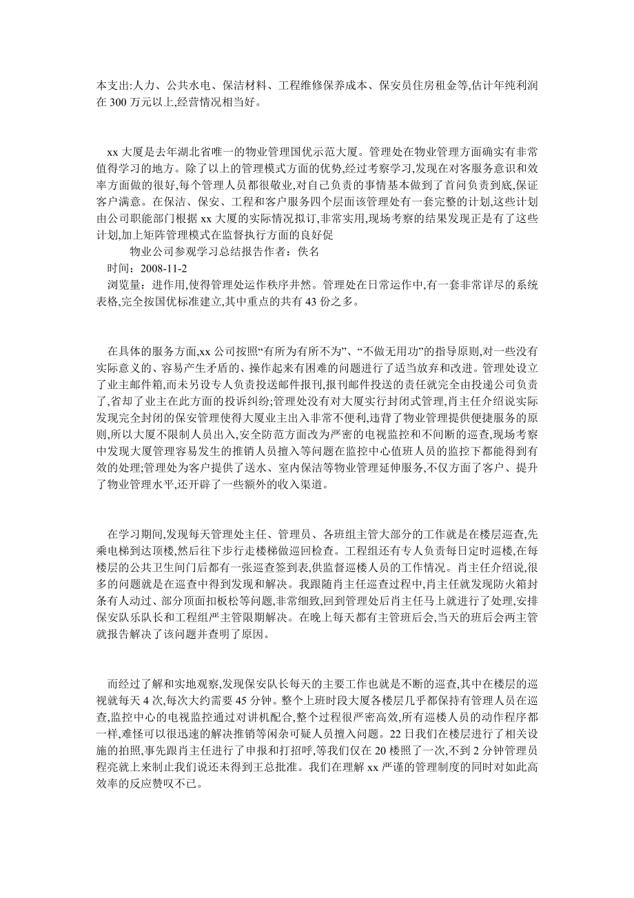 物业公司参观学习总结报告.doc