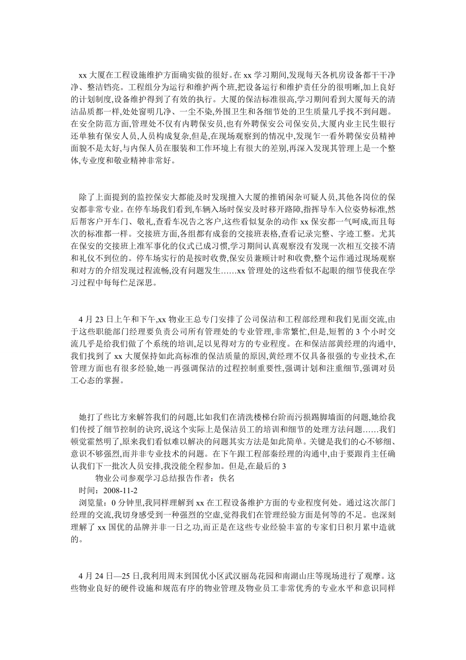 物业公司参观学习总结报告.doc