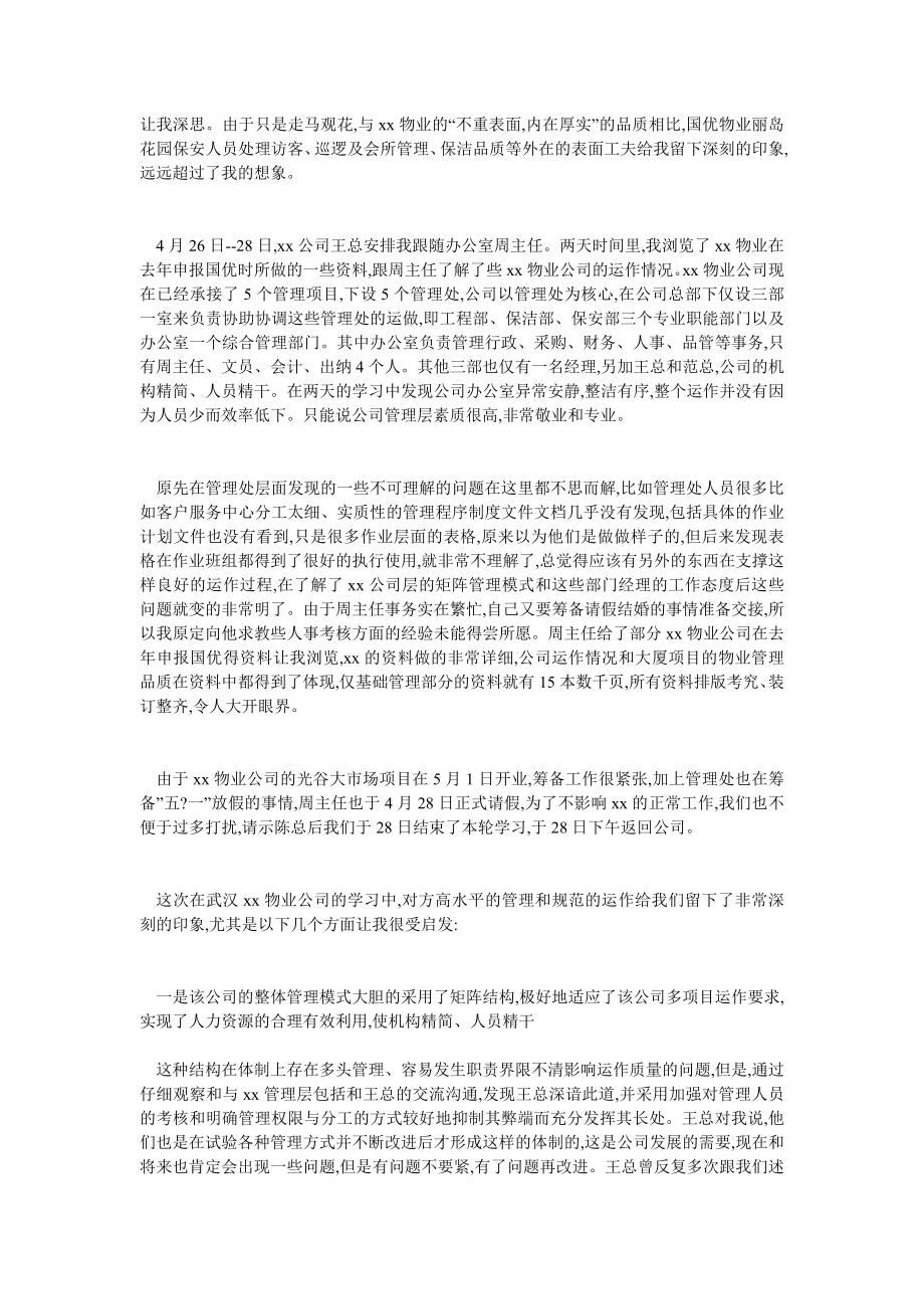 物业公司参观学习总结报告.doc