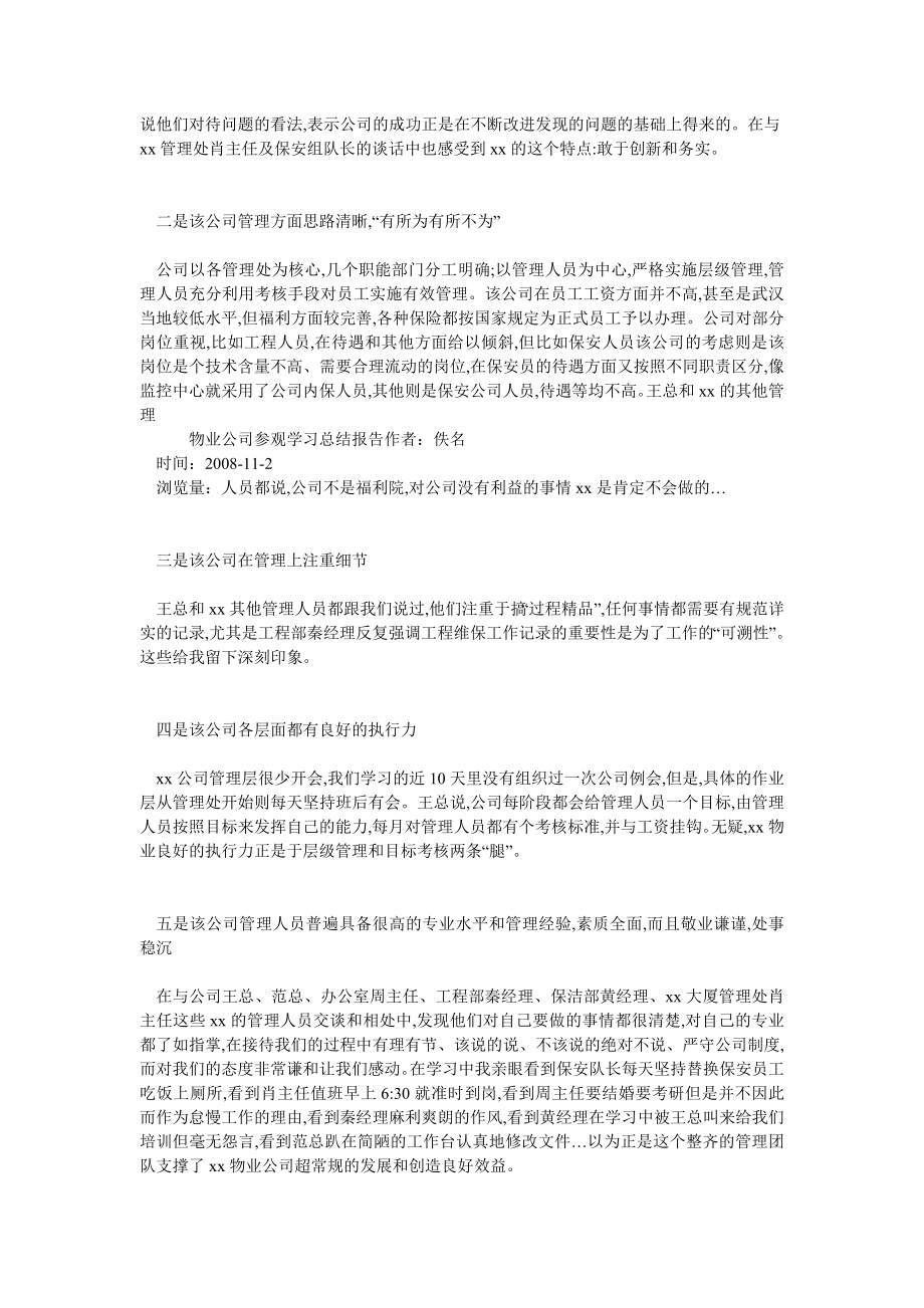 物业公司参观学习总结报告.doc