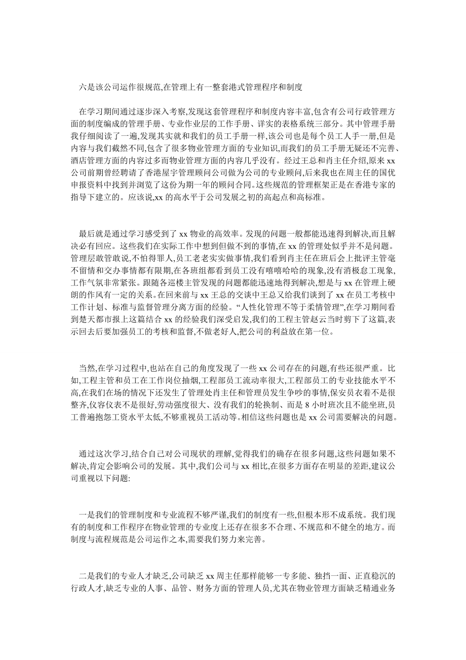 物业公司参观学习总结报告.doc