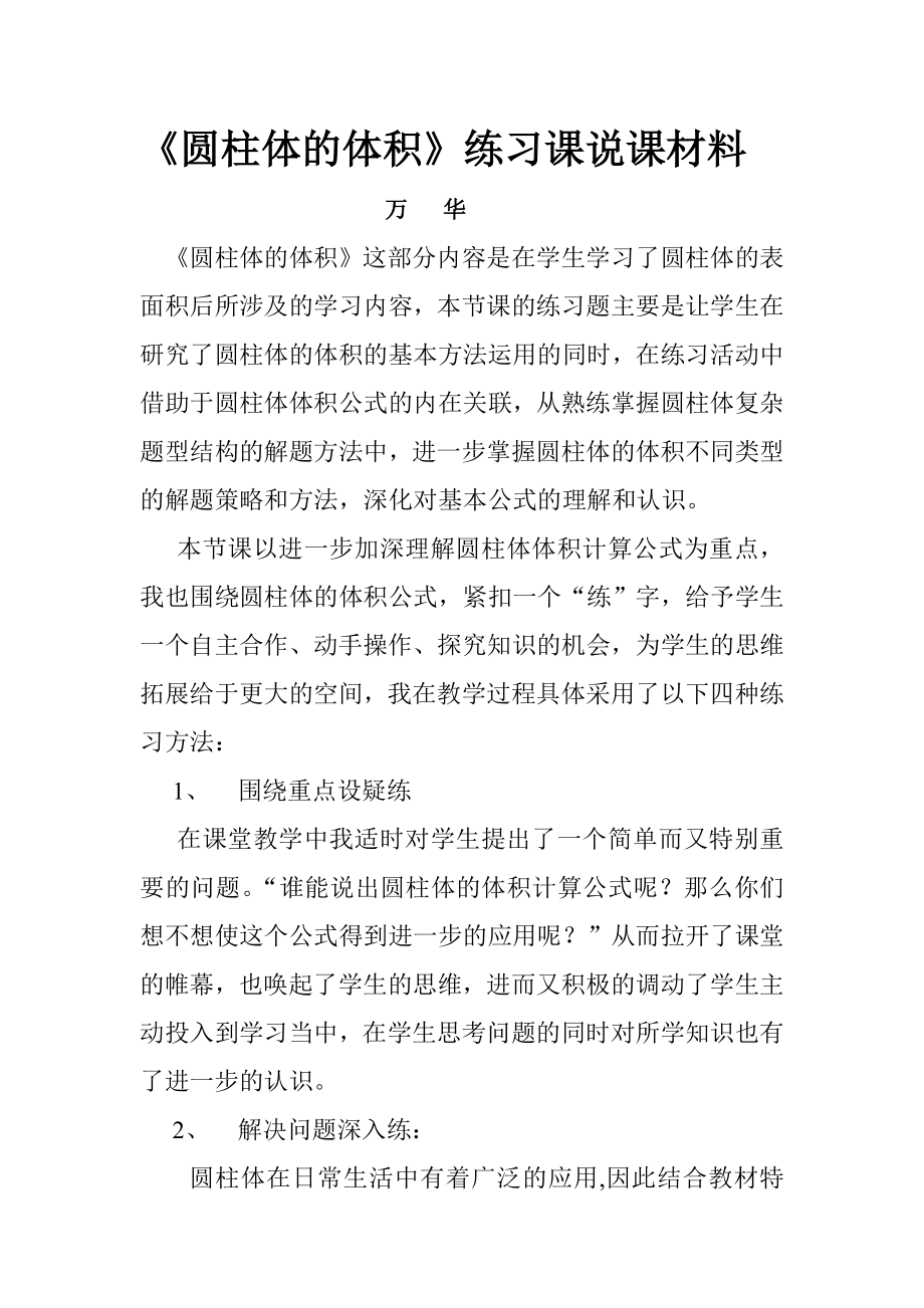 《圆柱体的体积》练习课说课材料.doc