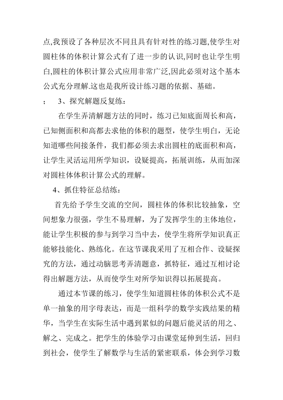 《圆柱体的体积》练习课说课材料.doc