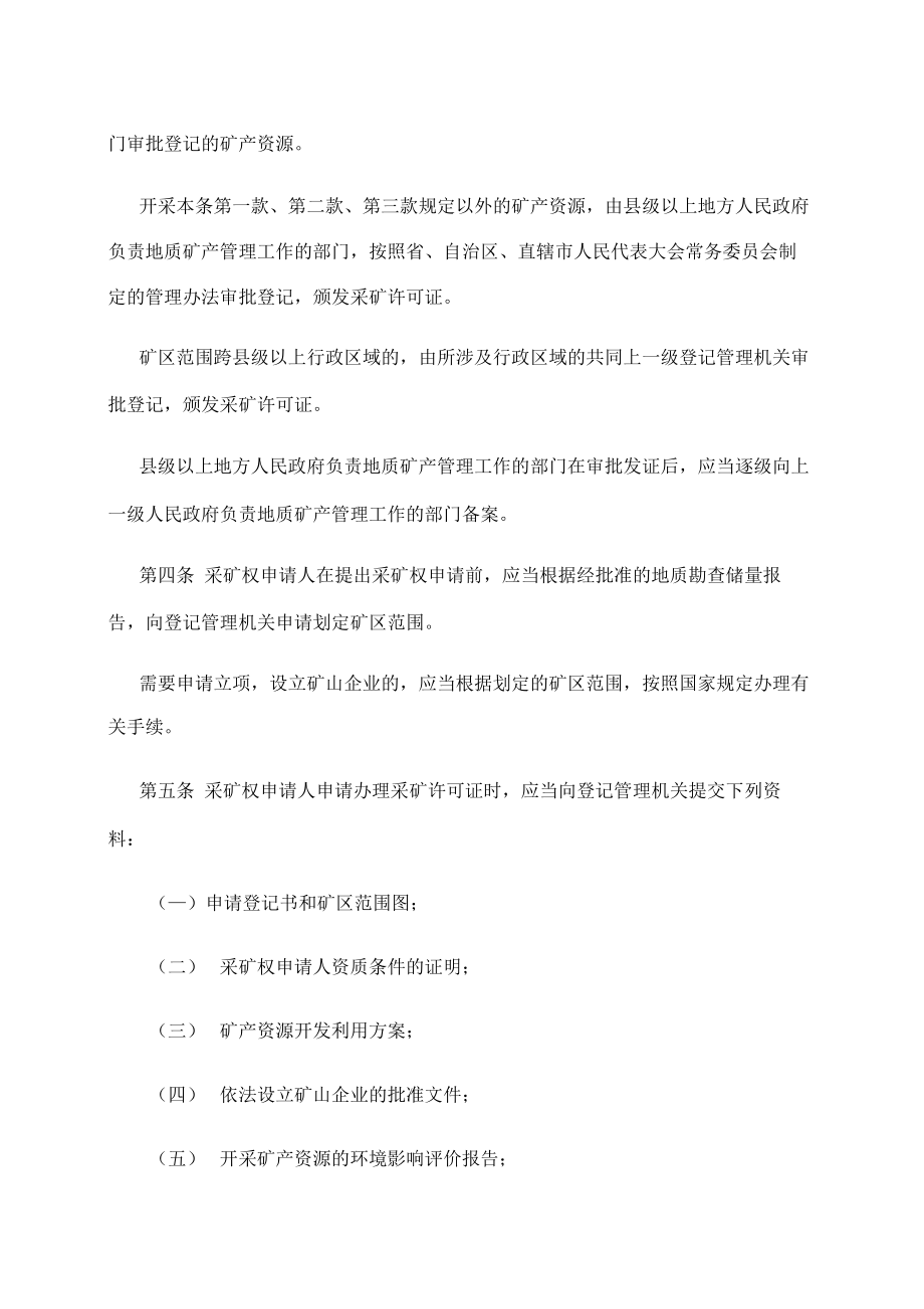 矿产资源开采登记管理办法.doc