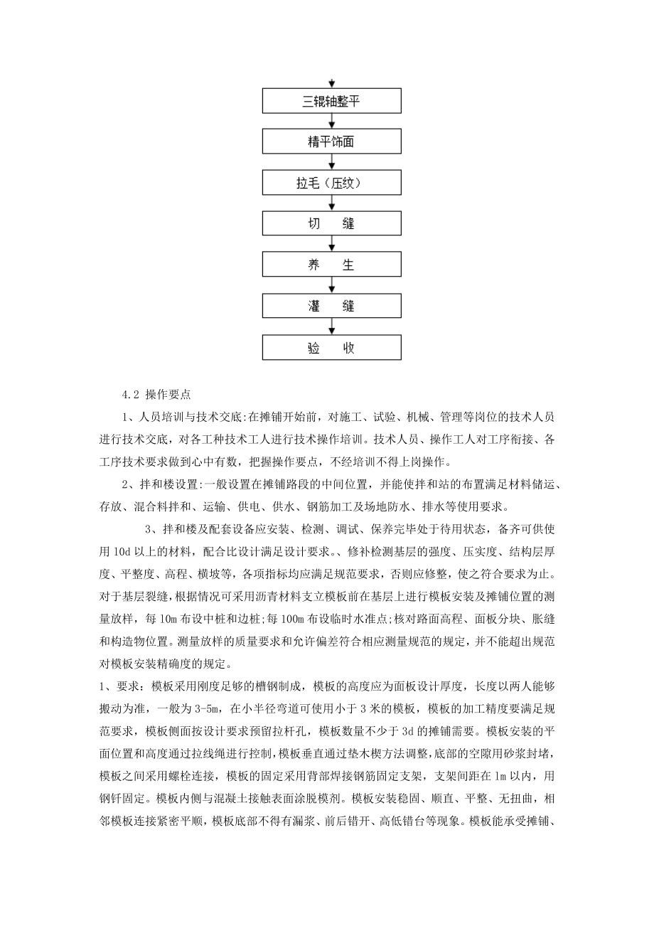 水泥混凝土路面三辊轴机组摊铺施工工法_图文.doc