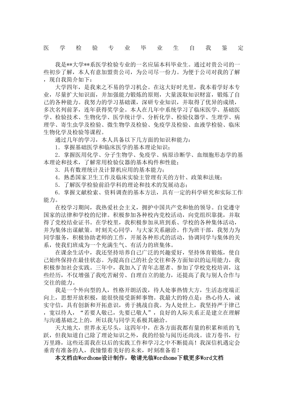 医学检验专业毕业生自我鉴定.doc