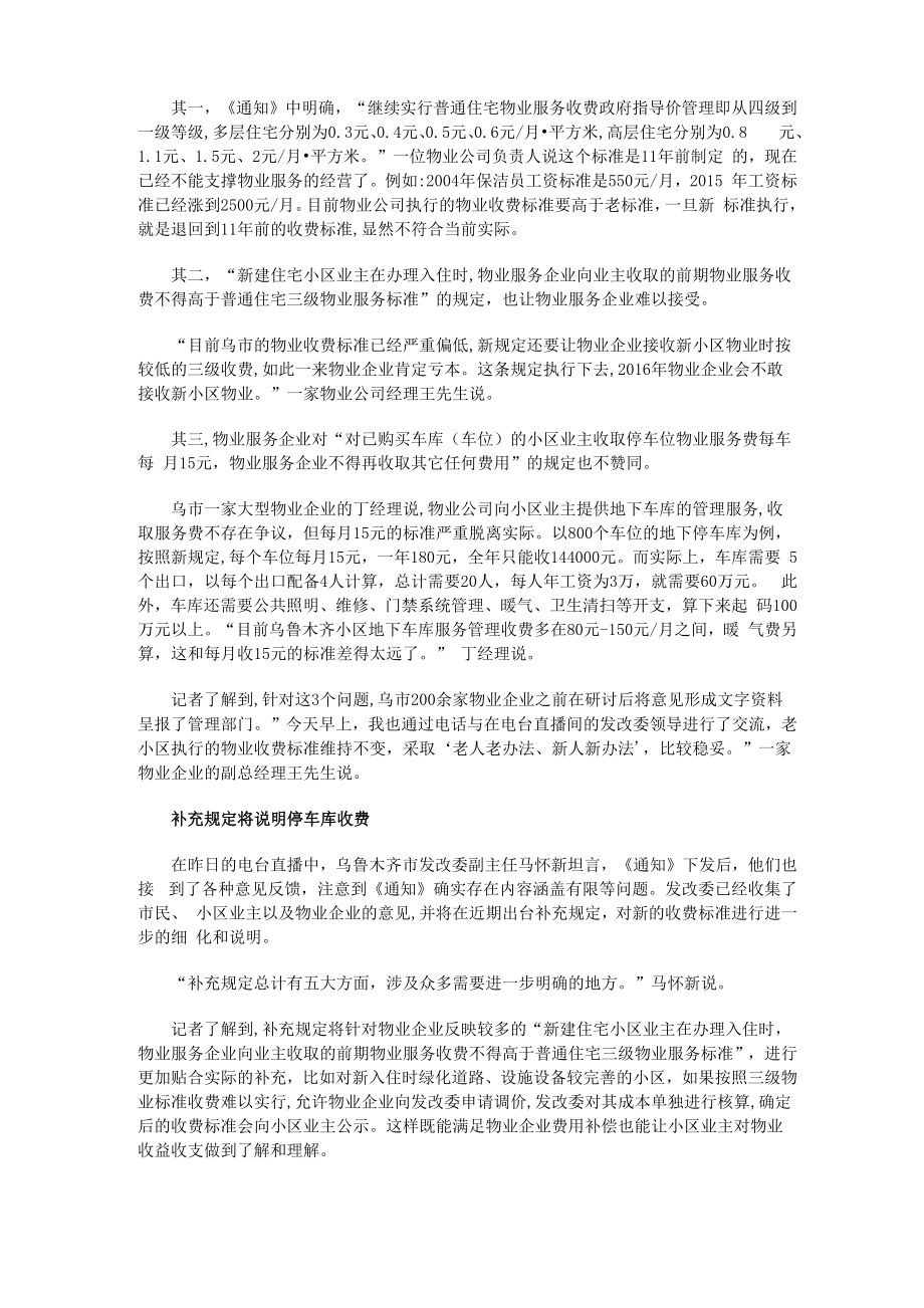 乌发改委就小区物业和停车收费标准进行说明.doc