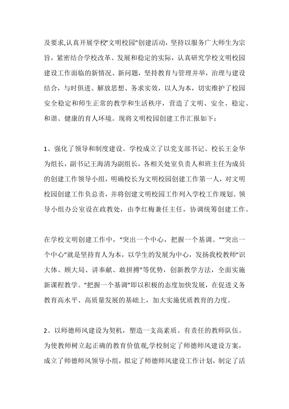 中学创建“文明校园”先进学校事迹材料.doc