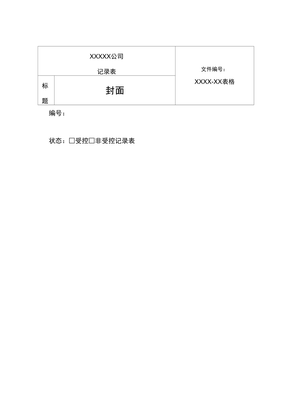 年检验检测机构记录表.doc