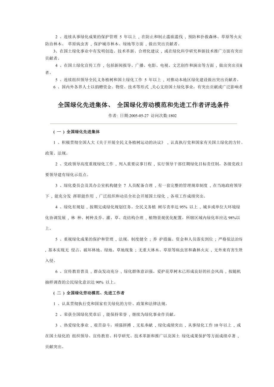 全国绿化评比表彰活动实施办法.doc