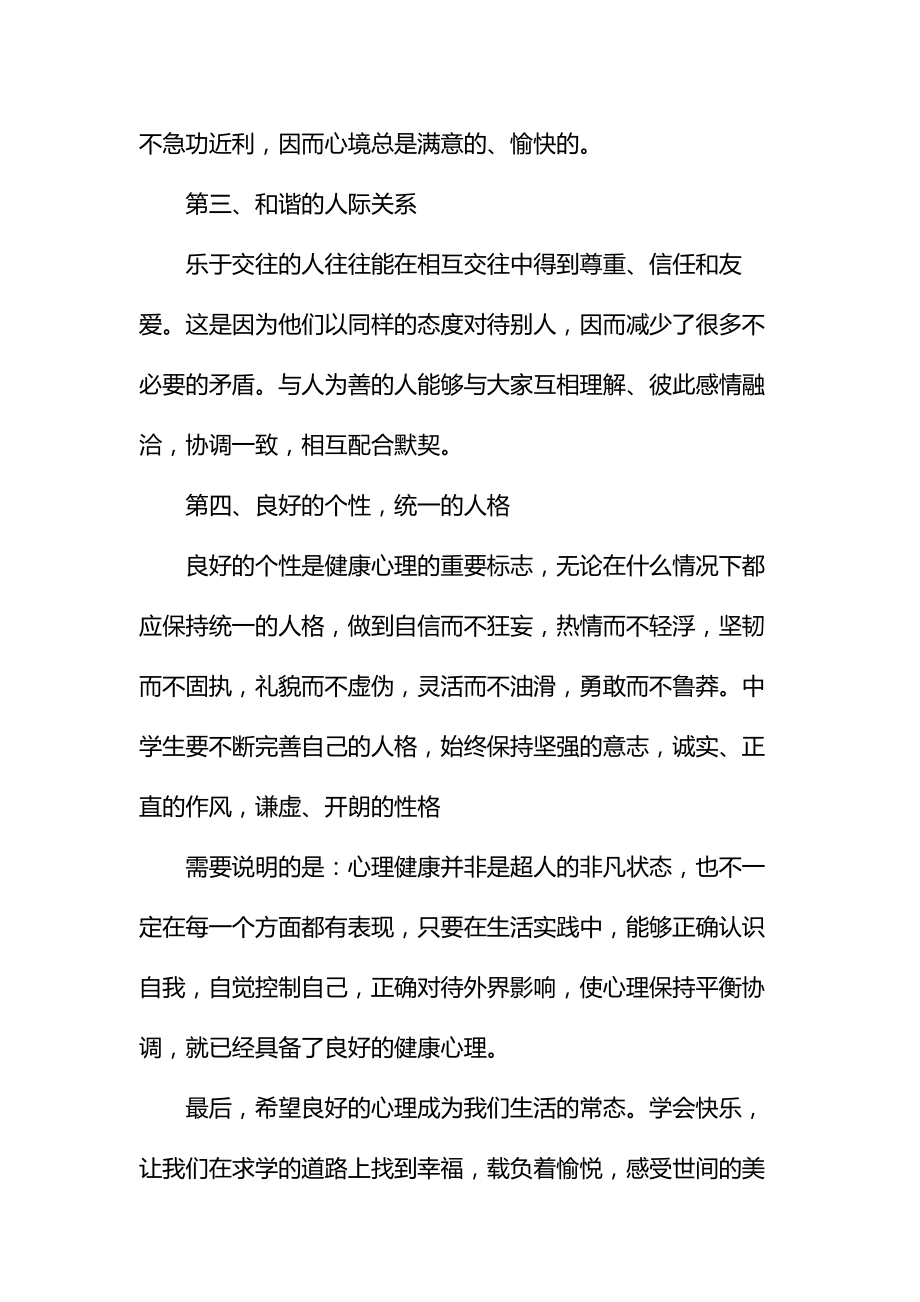 有关心理健康的国旗下讲话稿通用.doc