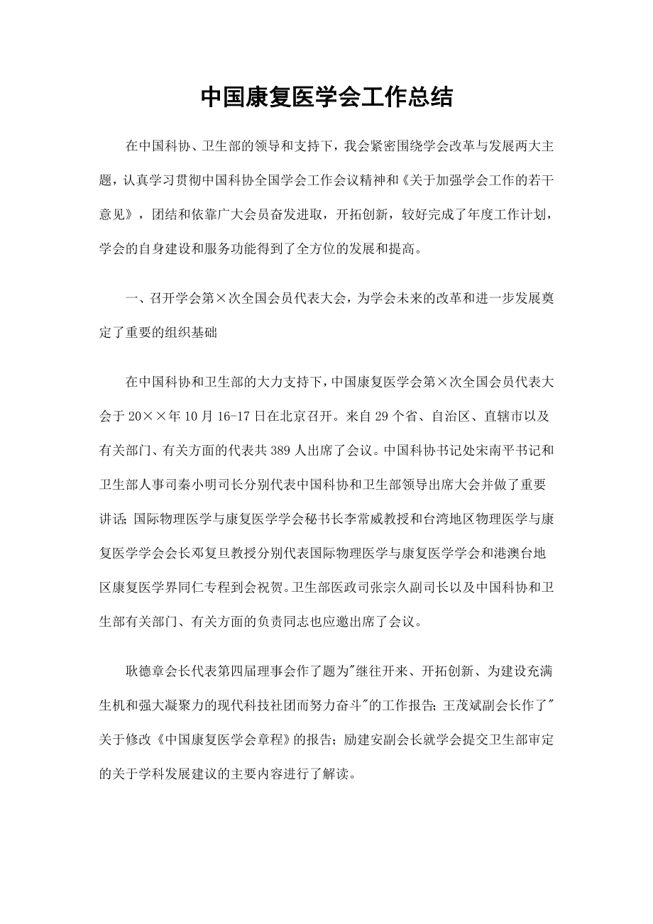 中国康复医学会工作总结精选8页word.doc