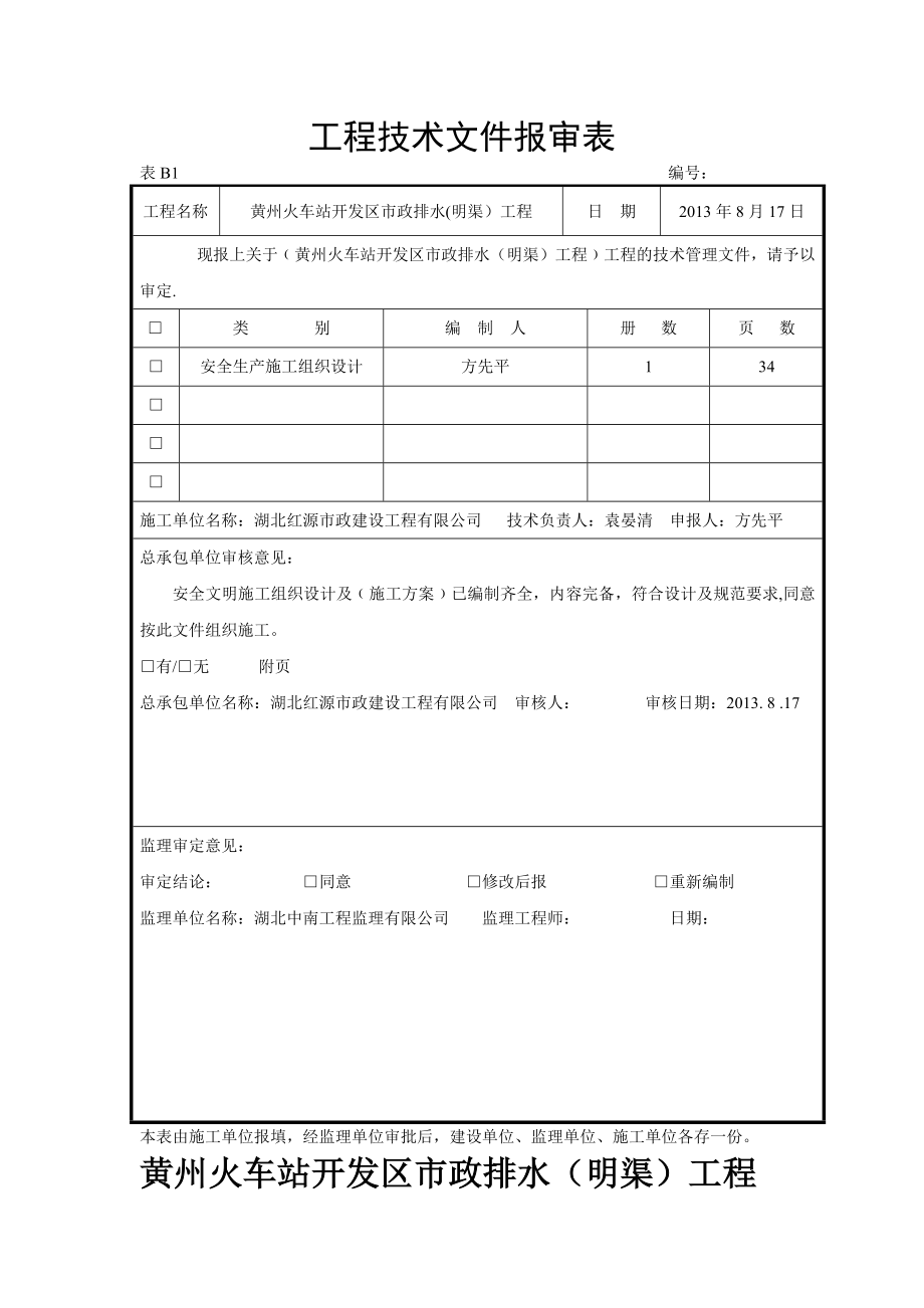 01安全生产施工组织设计.doc