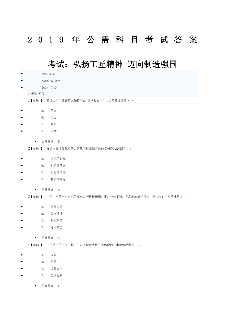 公需科目考试答案考试弘扬工匠精神迈向制造强国.doc