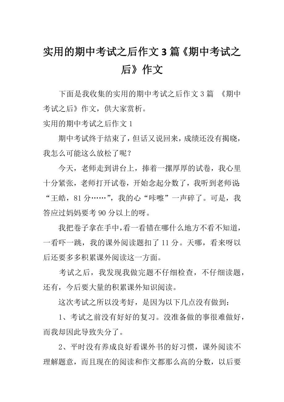 实用的期中考试之后作文3篇《期中考试之后》作文.doc