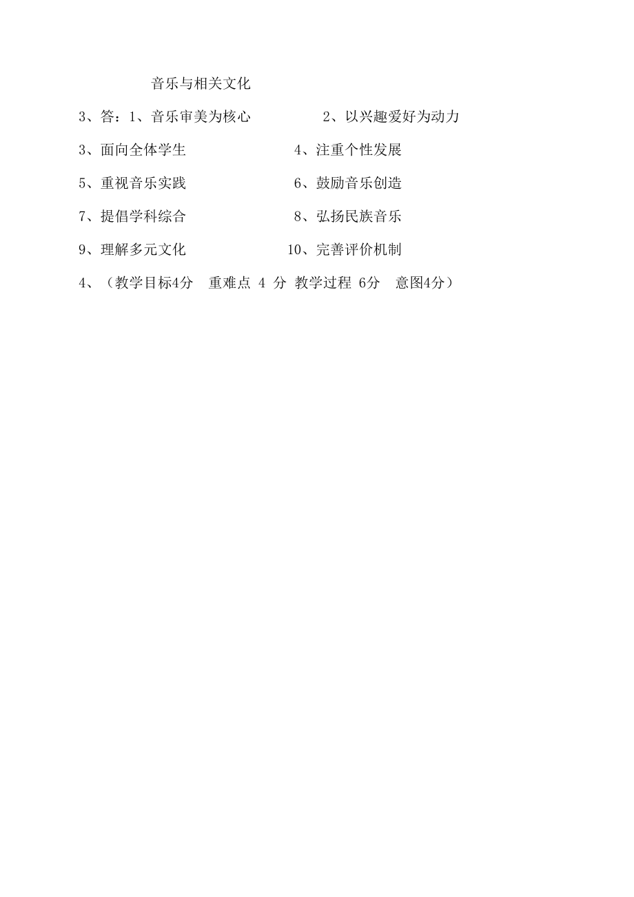 教师实施课程综合能力考核小学音乐.doc