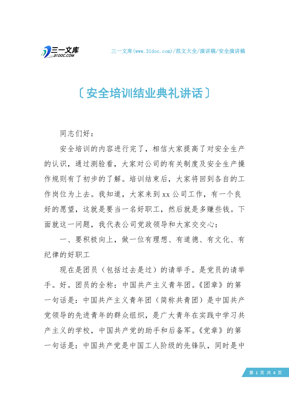 安全培训结业典礼讲话.doc