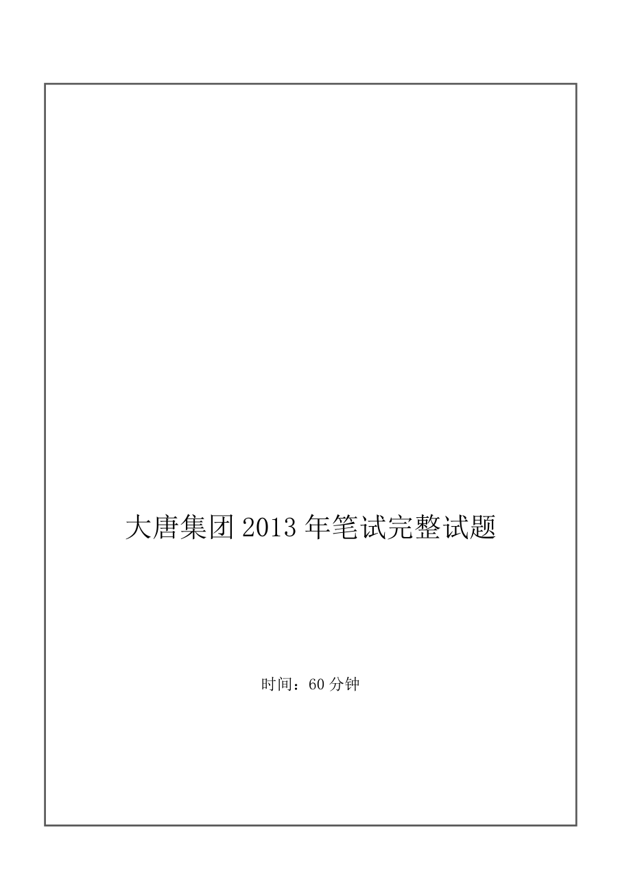 大唐集团招聘笔试试题及答案(00001).doc