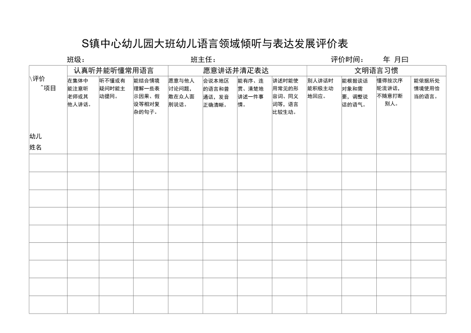 大班幼儿语言发展评价表.doc