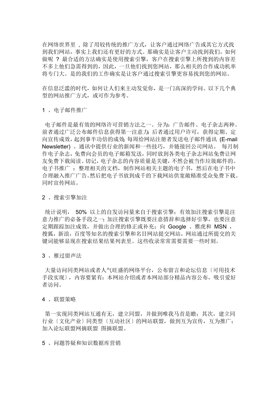 关于网络推广方面的知识.doc