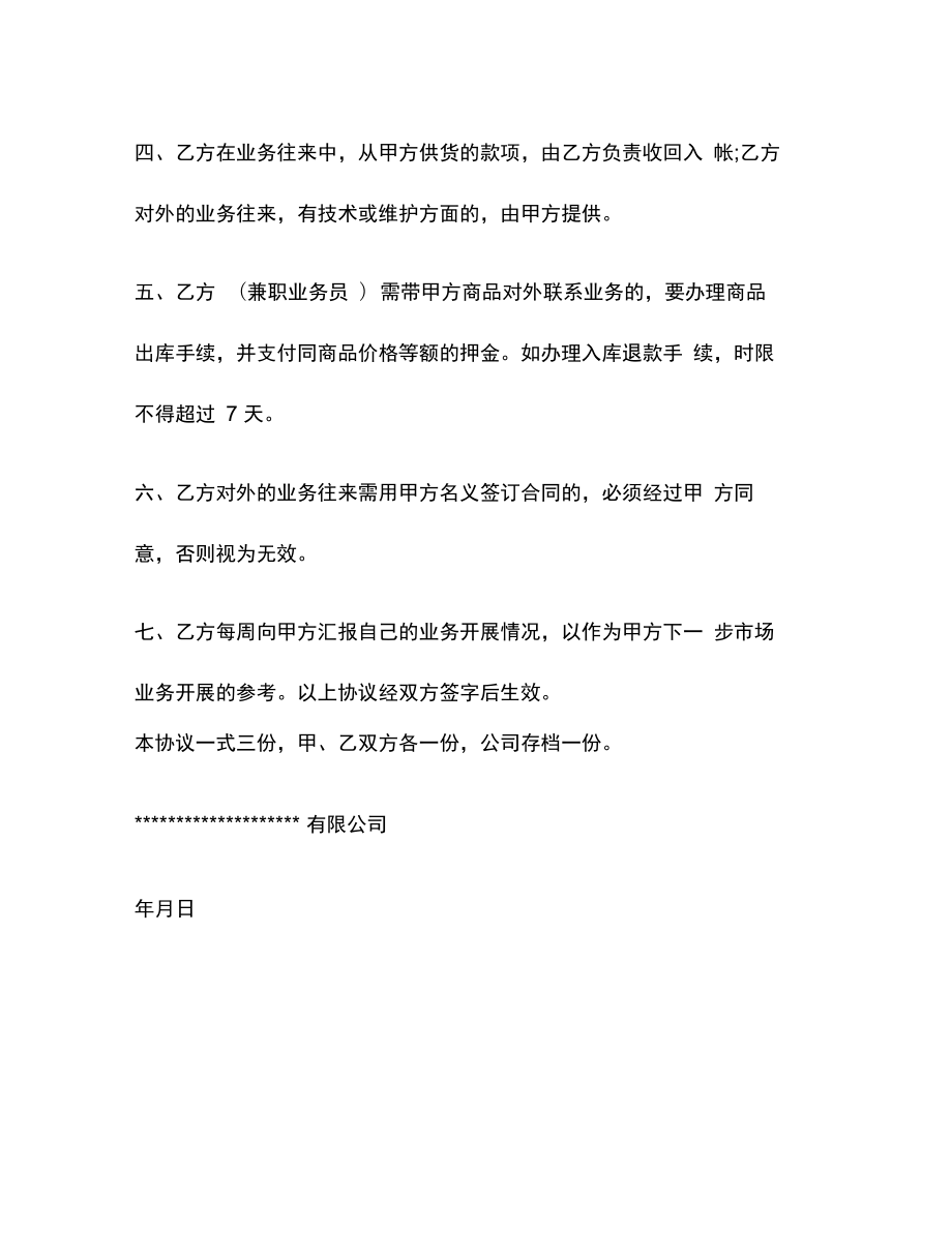 公司业务员聘用协议书.doc