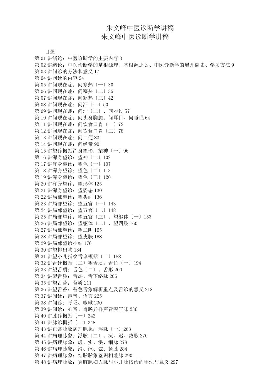 朱文峰《中医诊断学》视频讲稿.doc