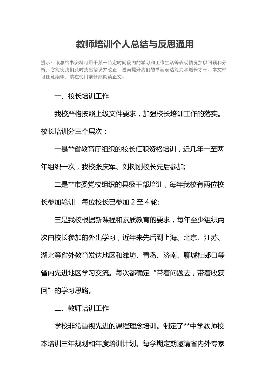 教师培训个人总结与反思通用.doc