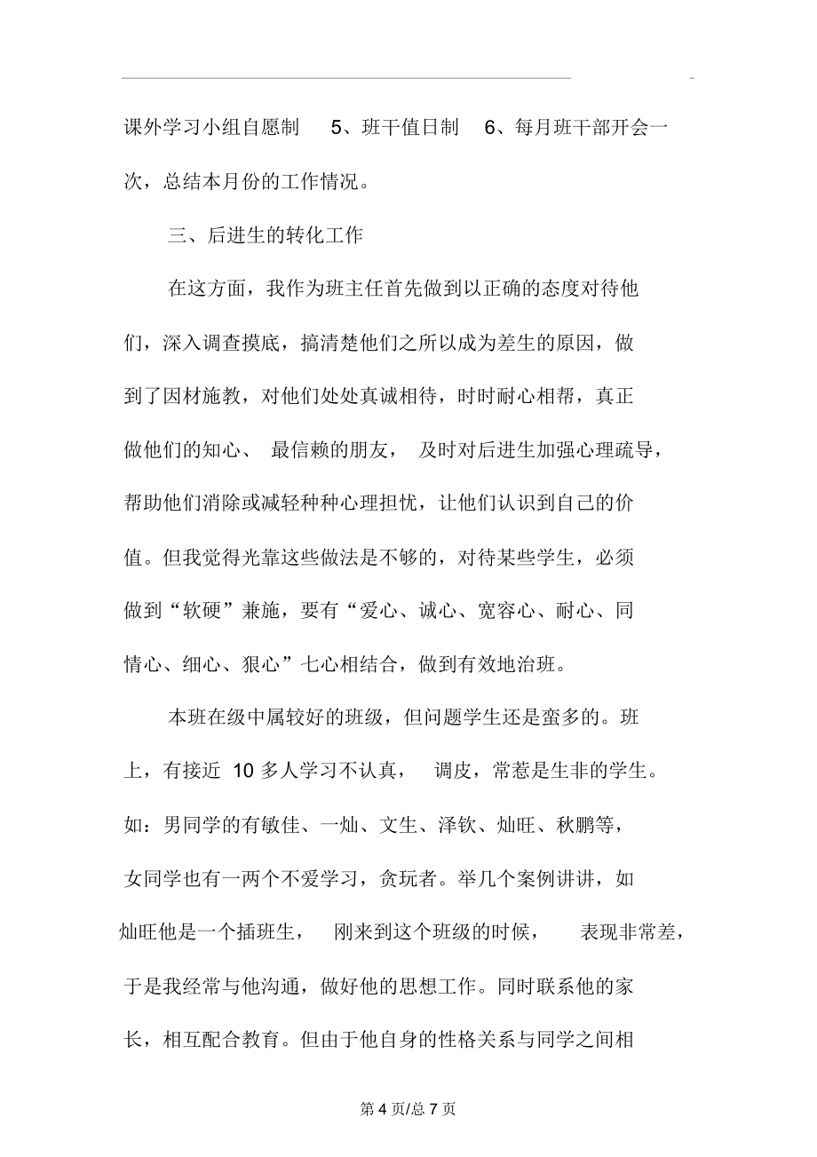 班主任工作总结会发言稿.doc