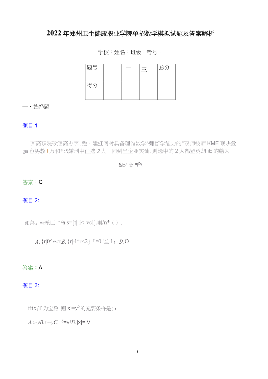 2022年郑州卫生健康职业学院单招数学模拟试题及答案解析.doc