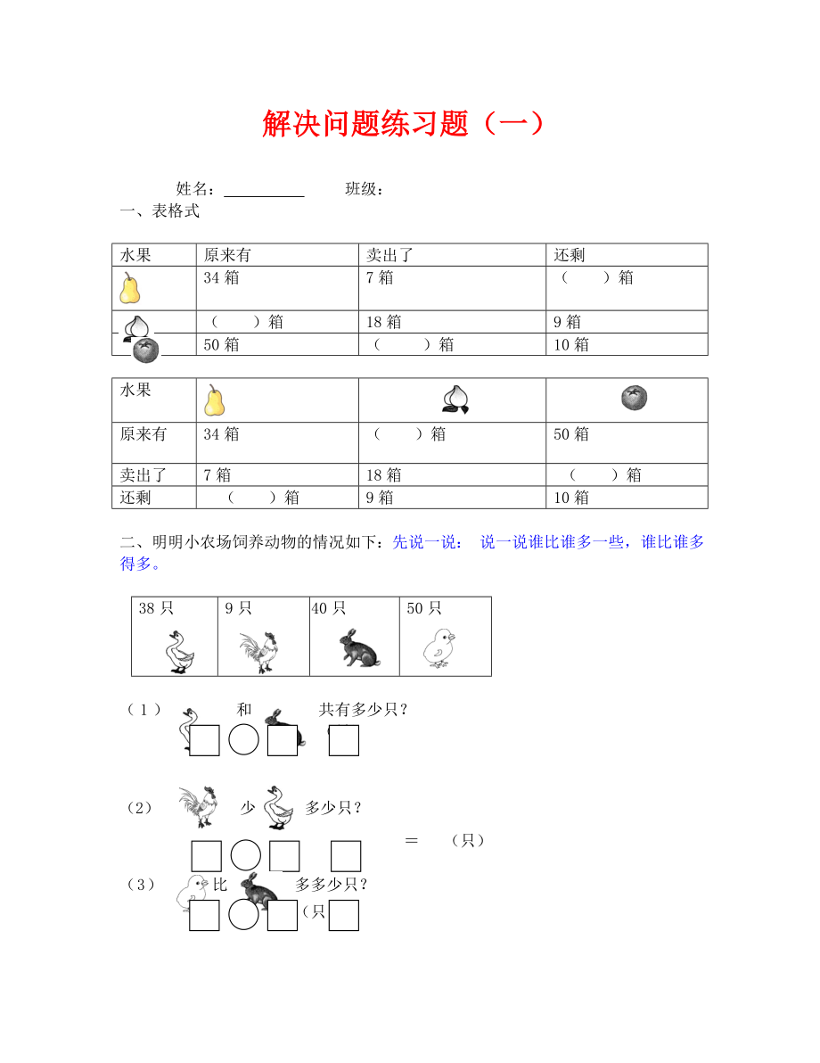 一年级下册解决问题练习题一（通用）.doc