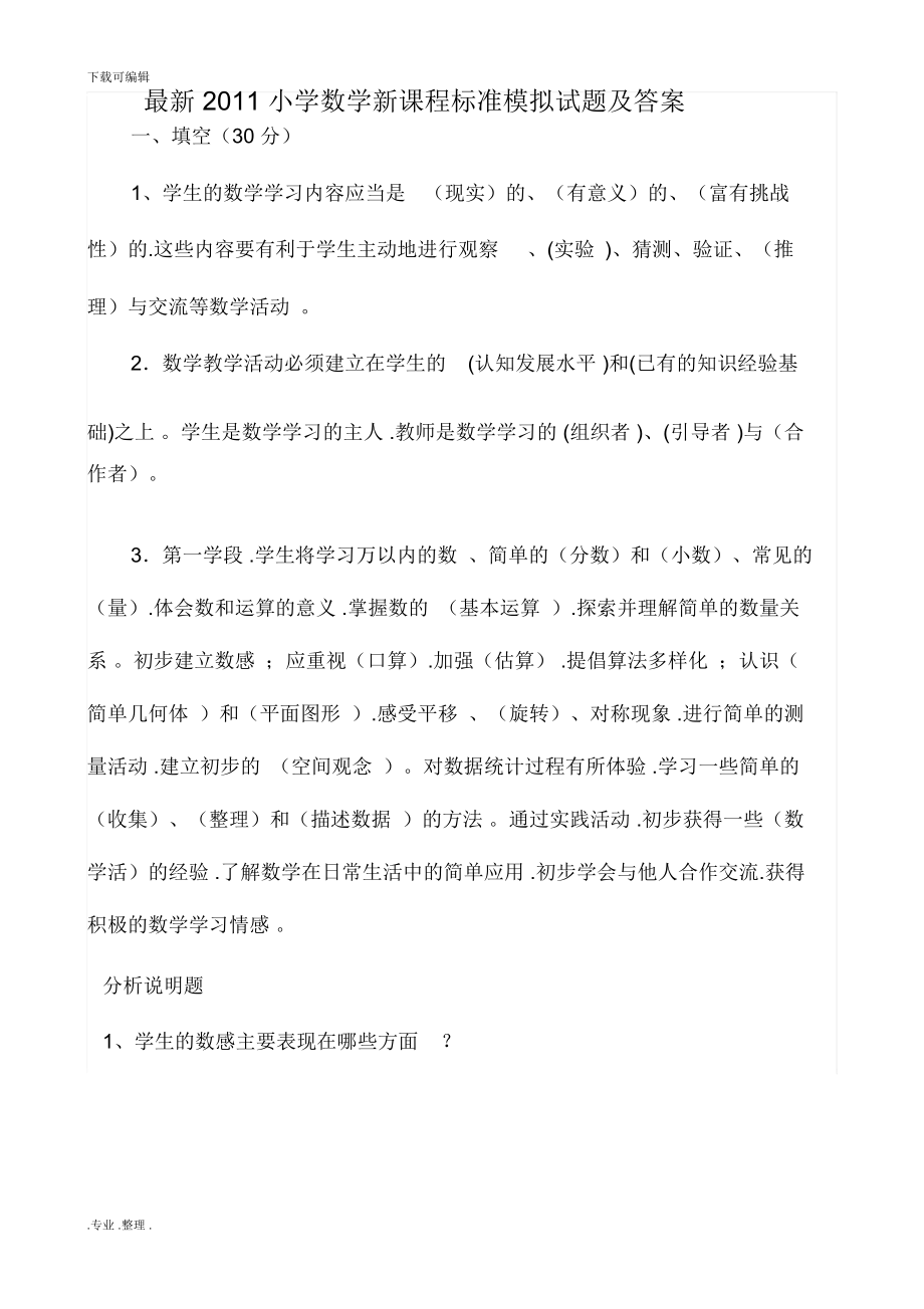 最新小学数学新课程标准模拟考试题和答案.doc