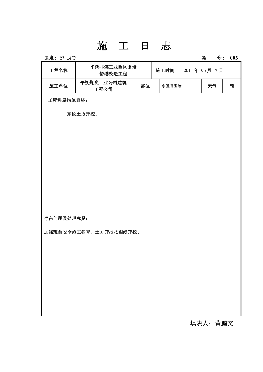 [总论]家当园区围墙施工日记.doc