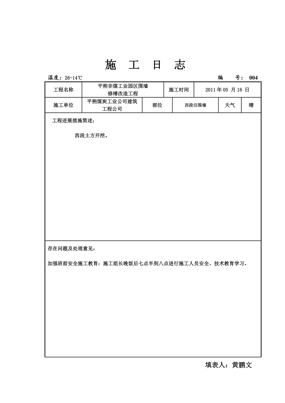 [总论]家当园区围墙施工日记.doc