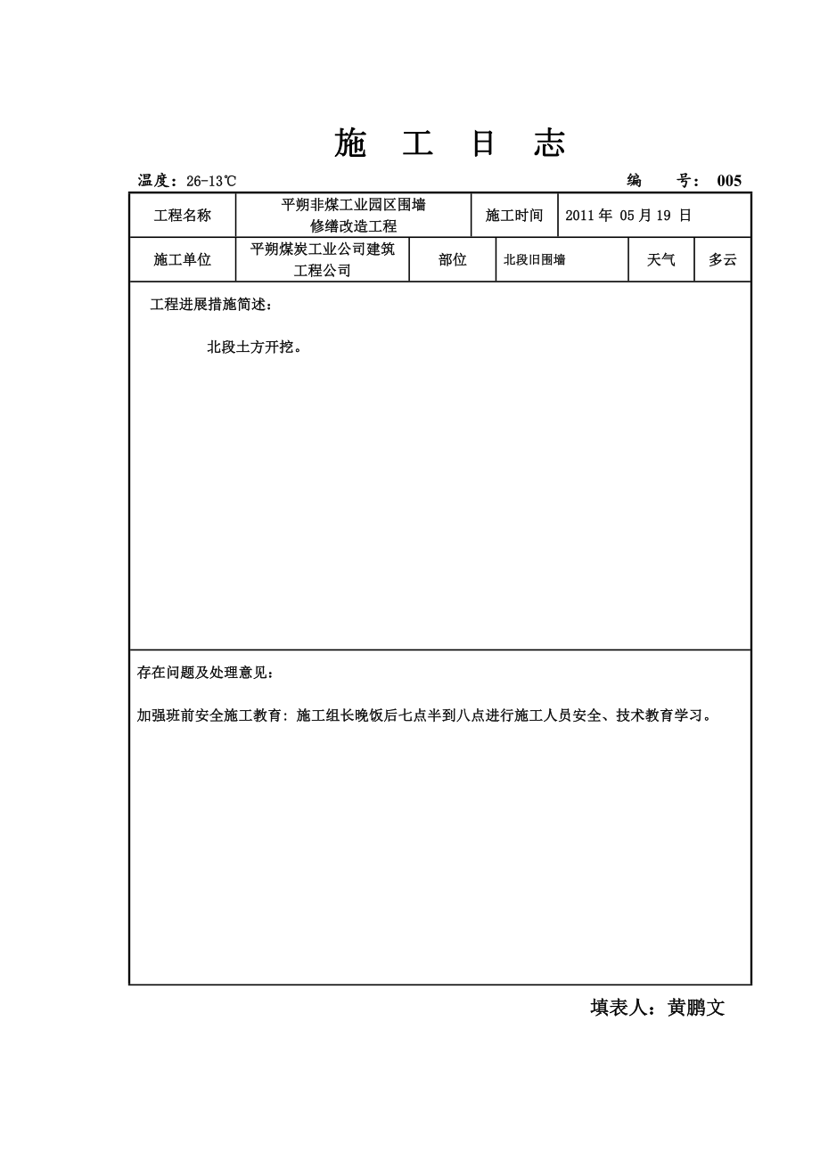 [总论]家当园区围墙施工日记.doc