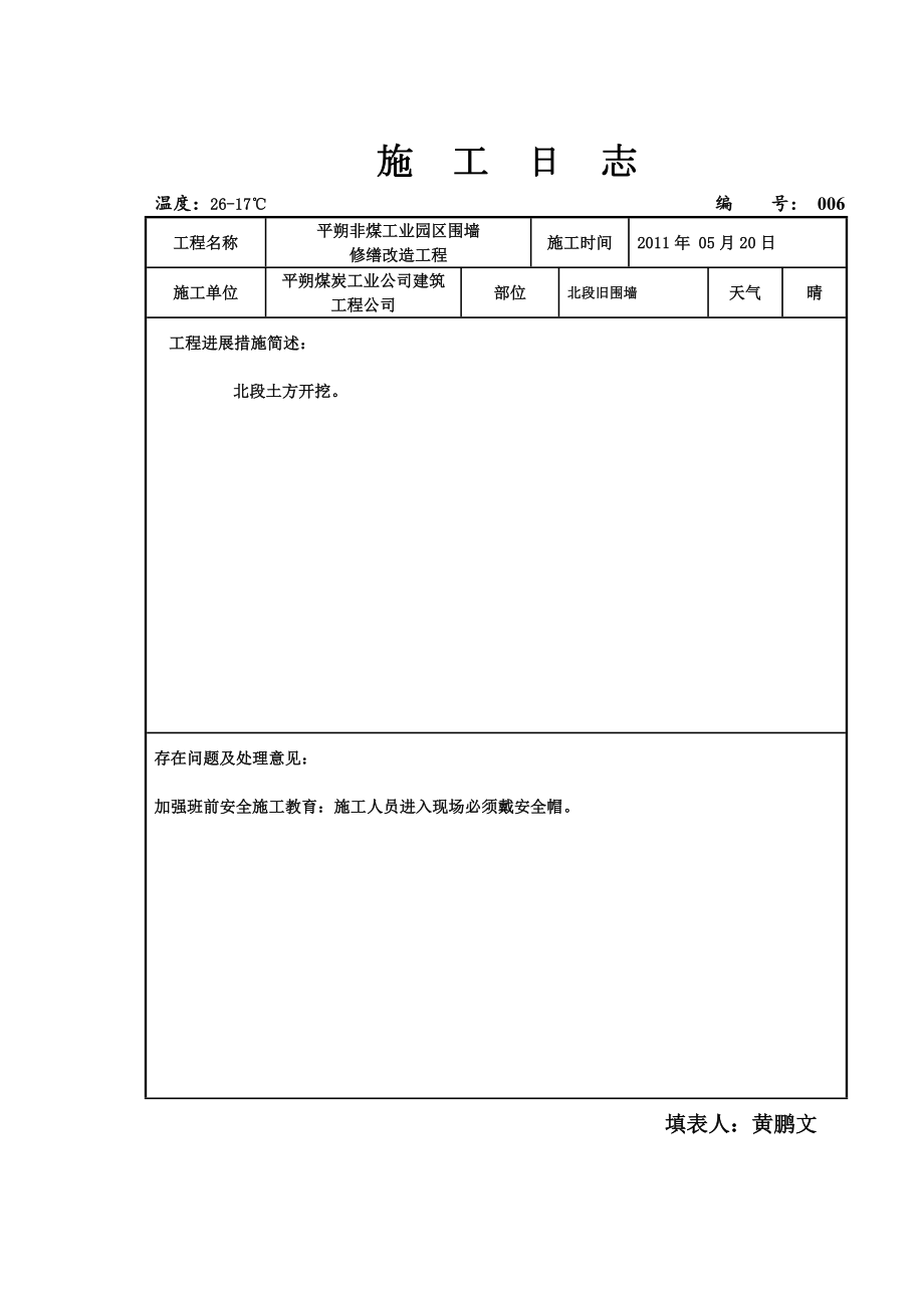 [总论]家当园区围墙施工日记.doc