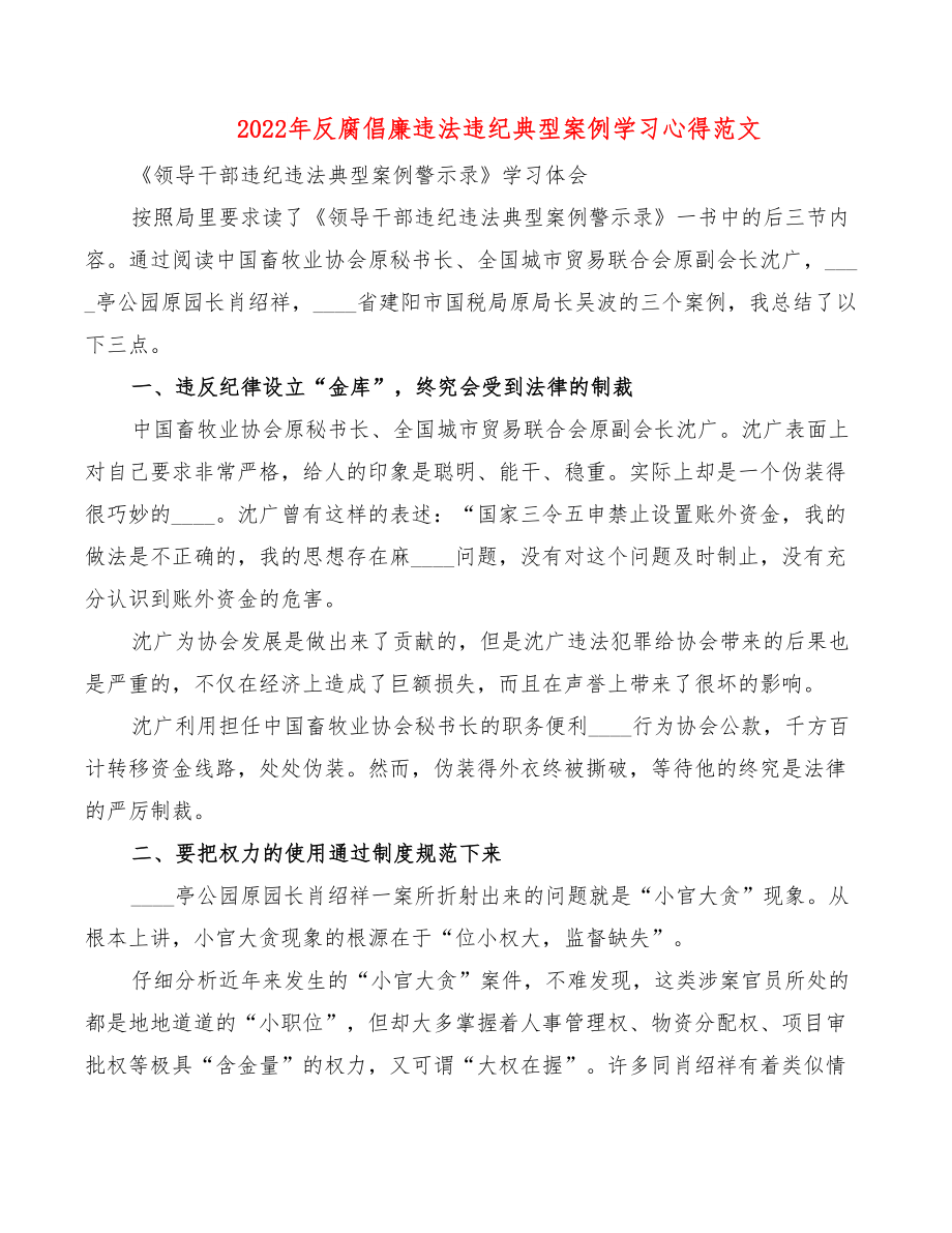 2022年反腐倡廉违法违纪典型案例学习心得范文.doc